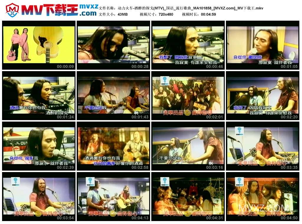 动力火车-酒醉的探戈(MTV)_国语_流行歌曲_MA101858